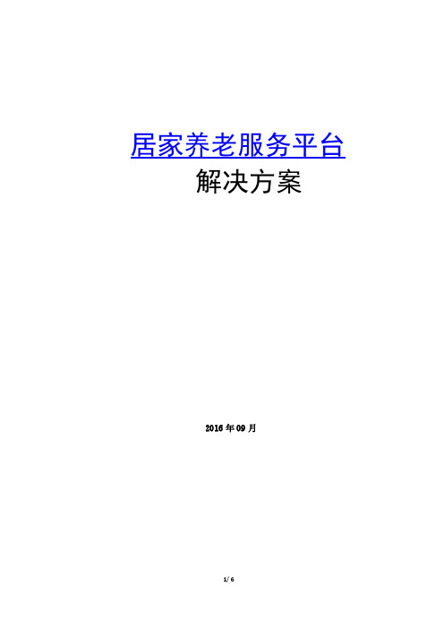 居家养老平台功能清单