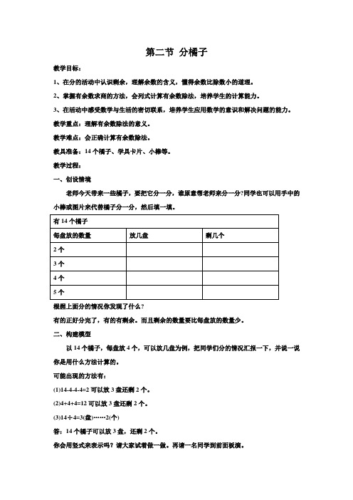 北师大版小学数学二年级下册分橘子教学设计