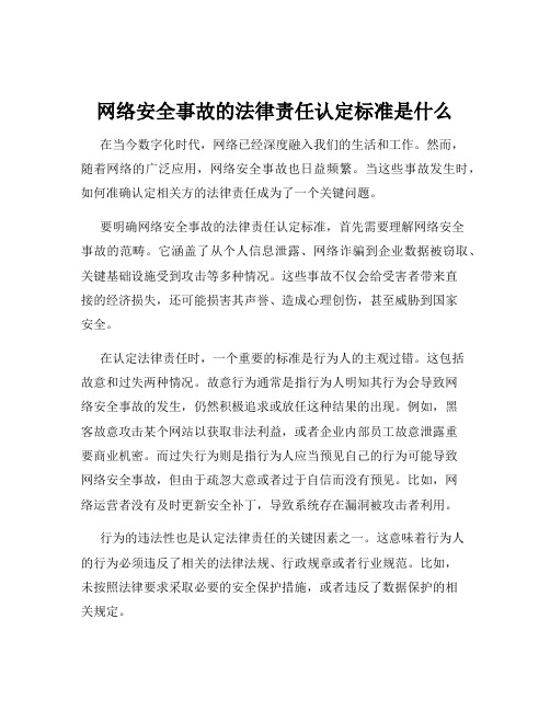 网络安全事故的法律责任认定标准是什么