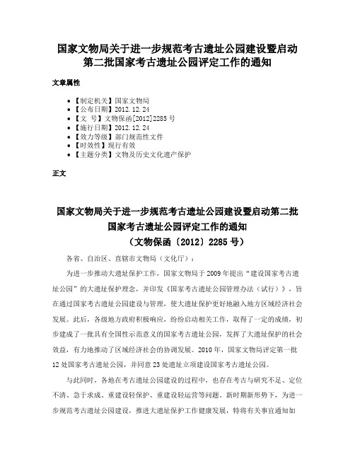 国家文物局关于进一步规范考古遗址公园建设暨启动第二批国家考古遗址公园评定工作的通知