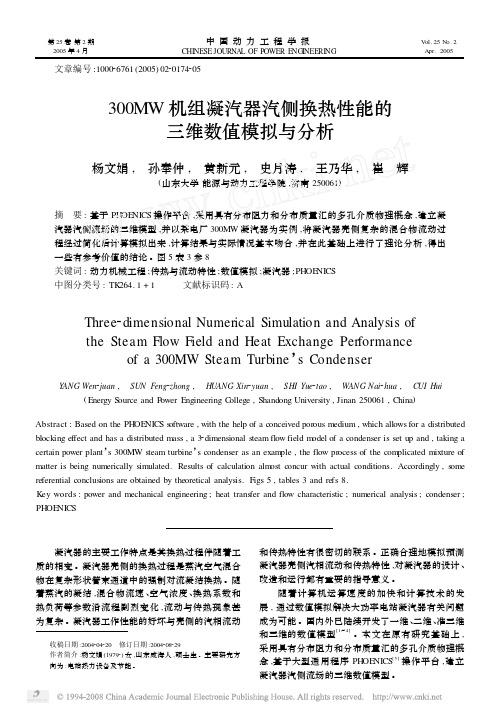 300MW机组凝汽器汽侧换热性能的三维数值模拟与分析