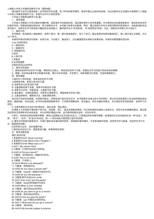 人教版七年级上学期英语教学计划（通用9篇）