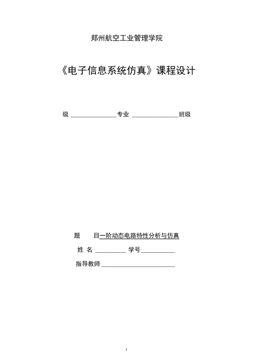 一阶动态电路特性分析与仿真