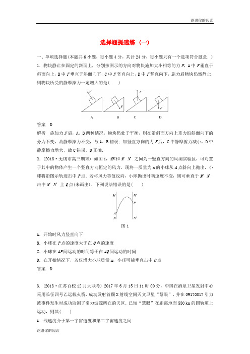 江苏专用高考物理总复习优编题型增分练选择题提速练一.doc