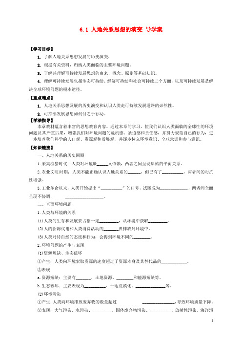 高中地理 6.1 人地关系思想的演变导学案 新人教版选修2