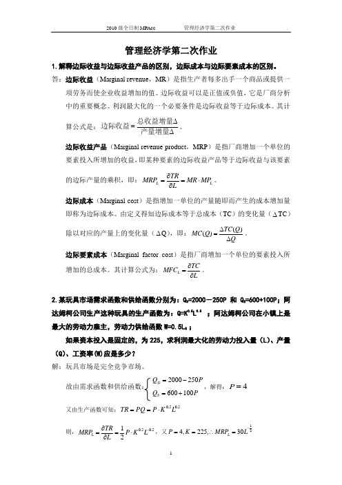 管理经济学习题及详解