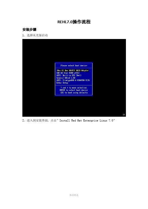 RHEL7.0安装详细说明(有图有真相)