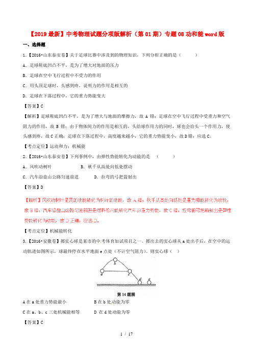 【2019最新】中考物理试题分项版解析(第01期)专题08功和能word版