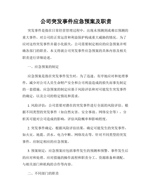 公司突发事件应急预案及职责