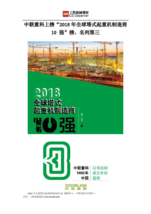 中联重科上榜“2018年全球塔式起重机制造商10 强”榜,名列第三