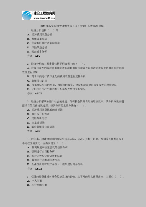 2011年投资项目管理师考试《项目决策》备考习题(21)
