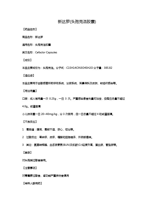 新达罗(头孢克洛胶囊)