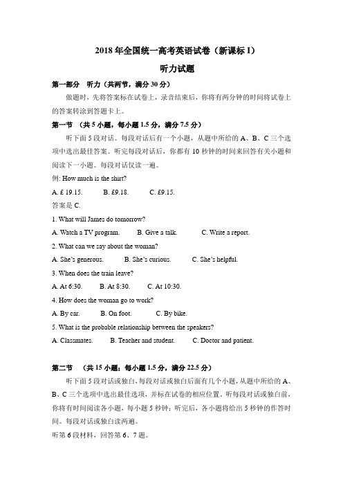 2018年高考英语试卷听力+原文+答案(新课标i)