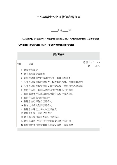 中小学学生作文现状问卷调查表