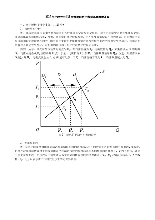 2017年宁波大学811宏微观经济学考研真题参考答案