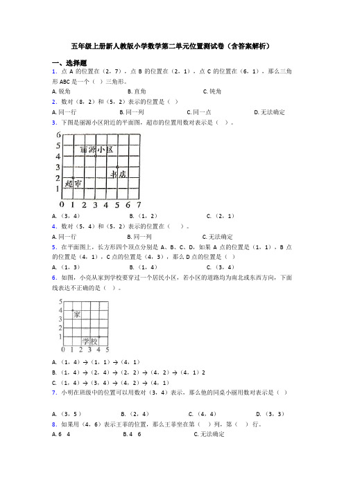 五年级上册新人教版小学数学第二单元位置测试卷(含答案解析)