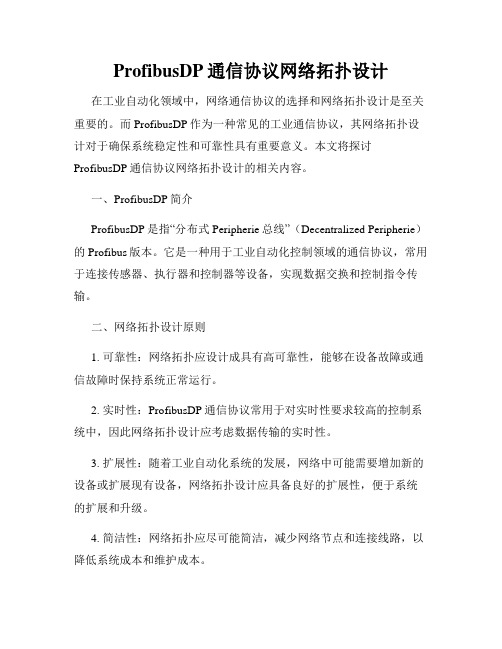 ProfibusDP通信协议网络拓扑设计