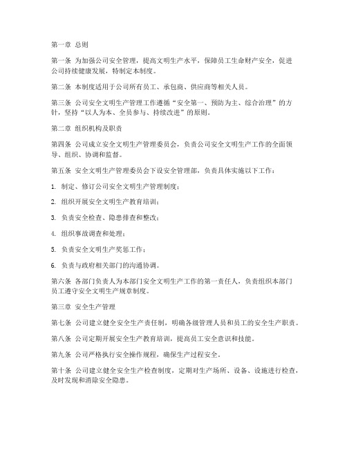 公司安全文明生产管理制度