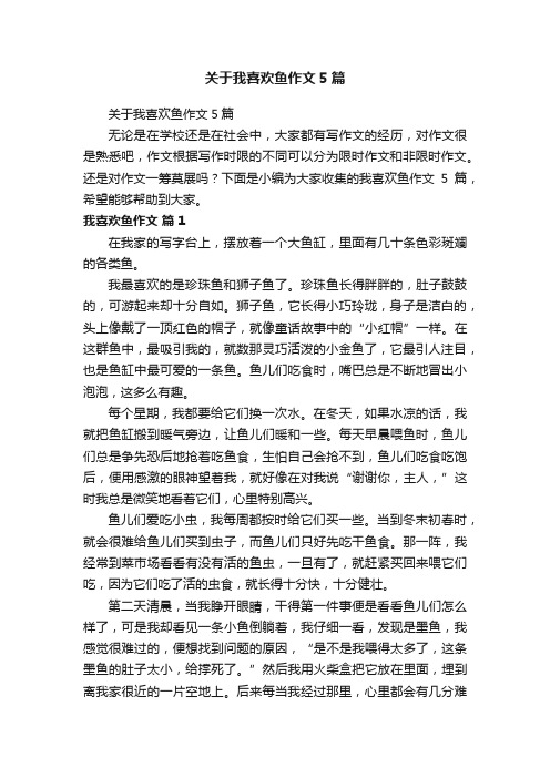 关于我喜欢鱼作文5篇