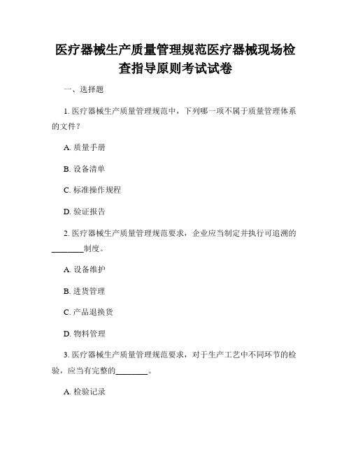 医疗器械生产质量管理规范医疗器械现场检查指导原则考试试卷