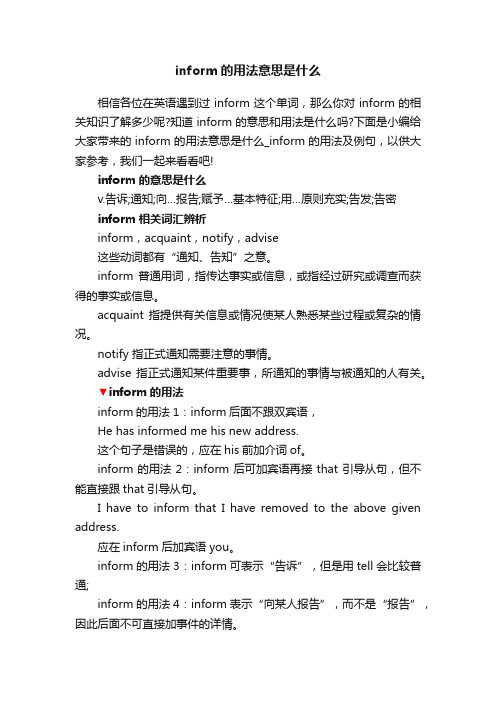 inform的用法意思是什么_inform的用法及例句