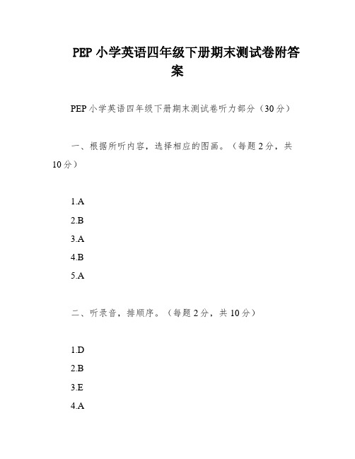 PEP小学英语四年级下册期末测试卷附答案