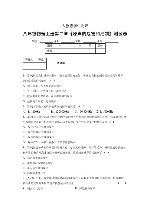 人教版八年级物理2-4《噪声的危害和控制》专项练习(含答案) (1477)