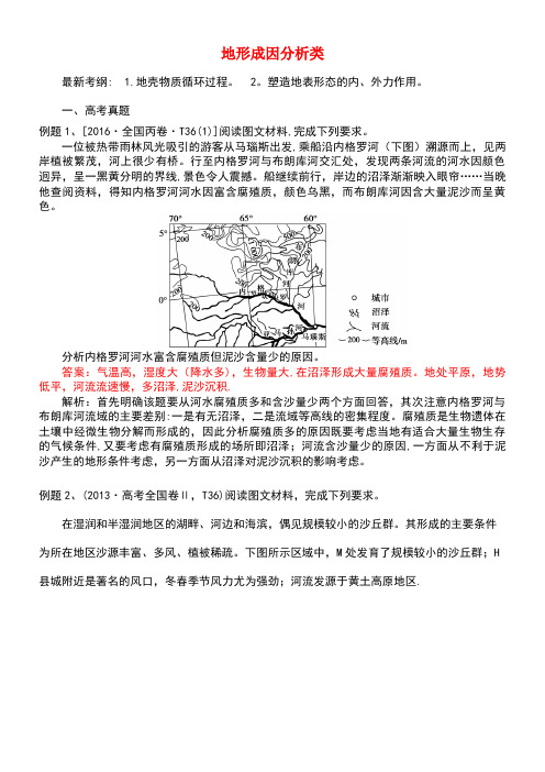 广东省高考地理二轮复习专题《地形成因分析类》导练案