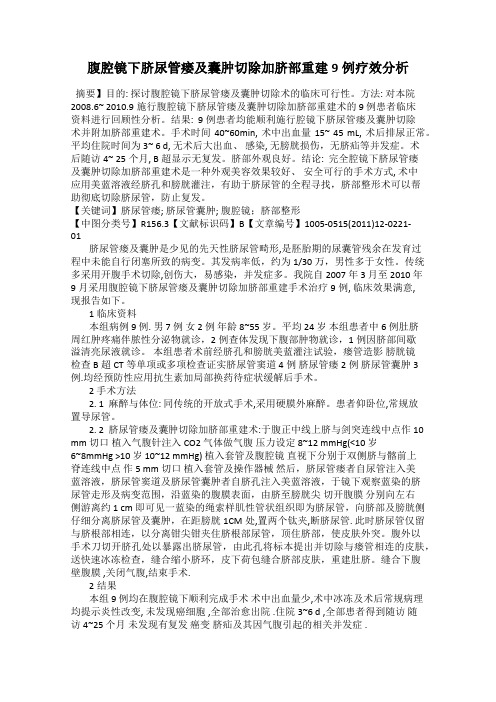 腹腔镜下脐尿管瘘及囊肿切除加脐部重建9例疗效分析