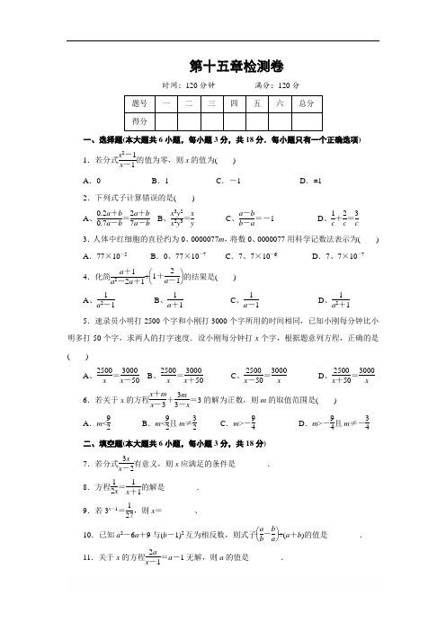 人教版八年级上第15章《分式》2018年秋检测卷(含答案)