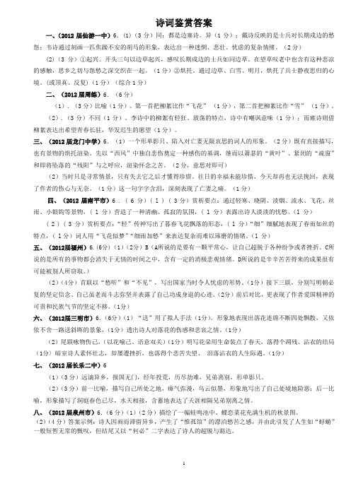 2012届福建省各地区质检诗词鉴赏阅读集锦答案