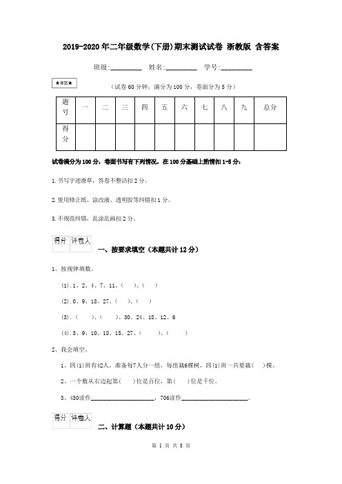 2019-2020年二年级数学(下册)期末测试试卷 浙教版 含答案