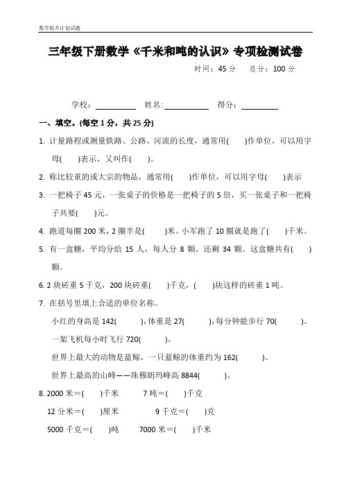 三年级下册数学《千米和吨的认识》专项检测训练试卷及答案