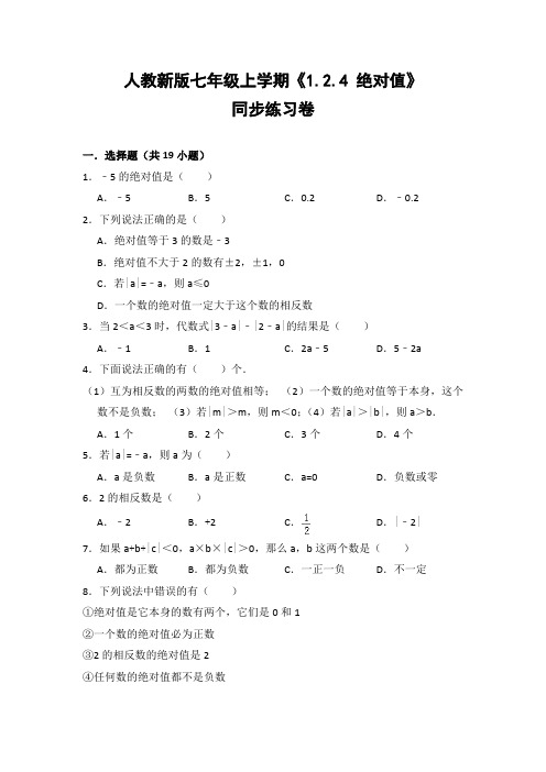 人教版初中数学七年级上册《1.2.4 绝对值》同步练习卷(含答案解析