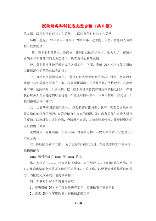 医院财务科科长表态发言稿(共6篇)