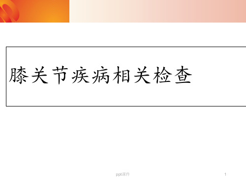 膝关节相关疾病检查  ppt课件