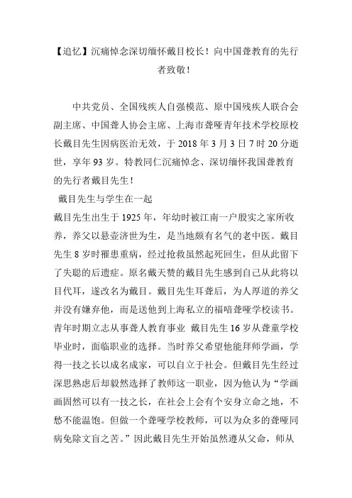 【追忆】沉痛悼念深切缅怀戴目校长!向中国聋教育的先行者致敬!