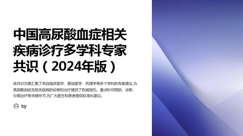 中国高尿酸血症相关疾病诊疗多学科专家共识(2024年版)要点