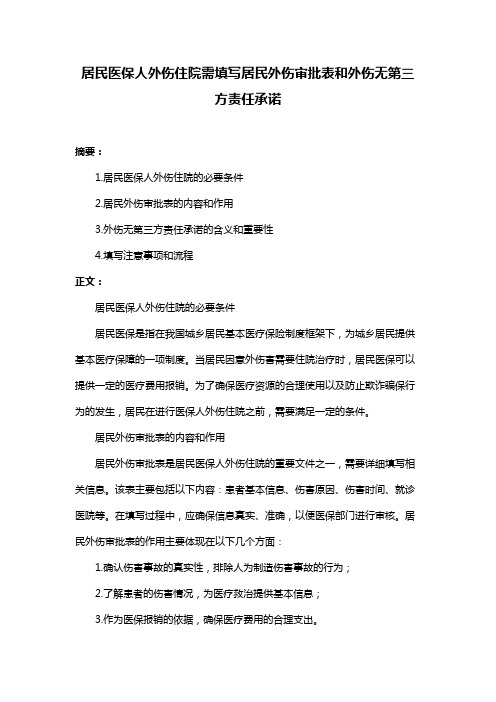 居民医保人外伤住院需填写居民外伤审批表和外伤无第三方责任承诺