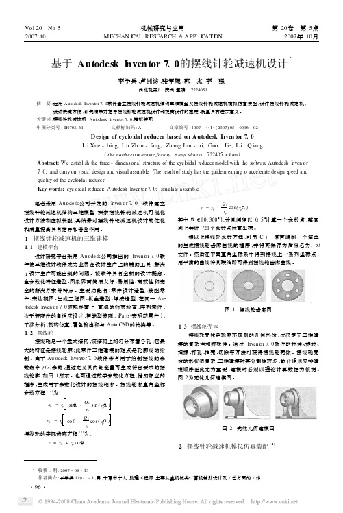 基于AutodeskInventor7_0的摆线针轮减速机设计