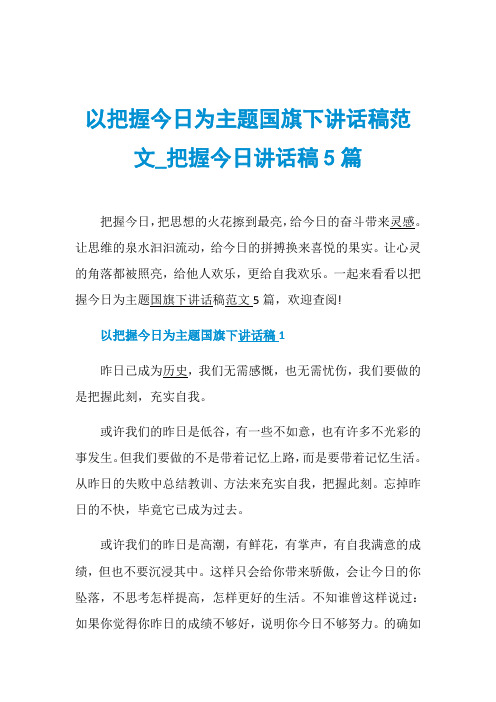 以把握今日为主题国旗下讲话稿范文_把握今日讲话稿5篇