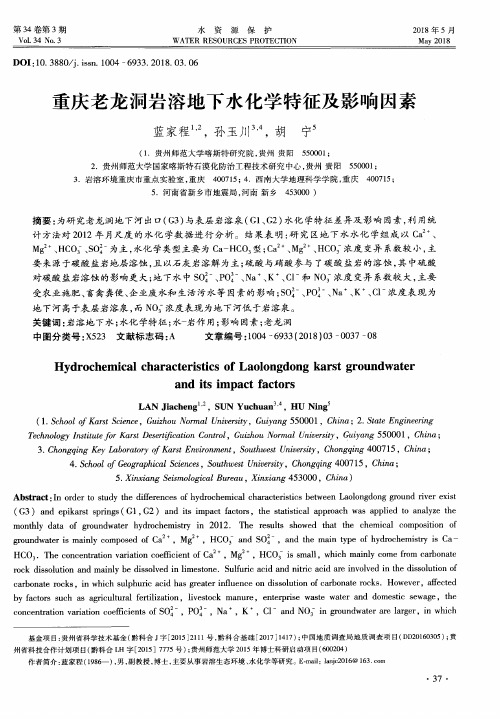 重庆老龙洞岩溶地下水化学特征及影响因素