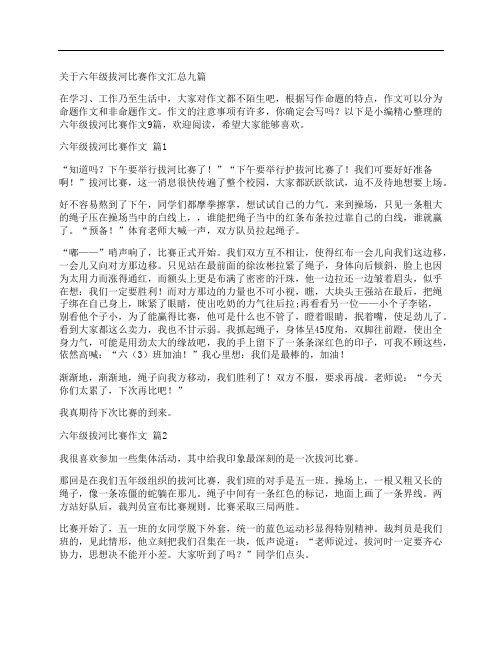 关于六年级拔河比赛作文汇总九篇