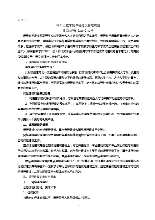 徐州工程学院课程建设管理规定-Volume