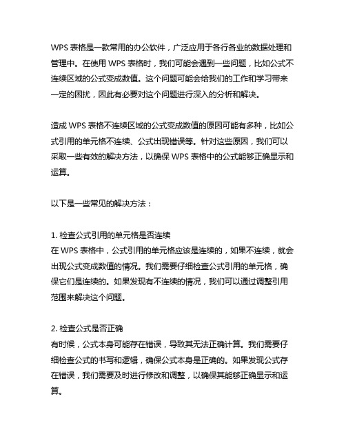 wps表格不连续区域的公式变成数值