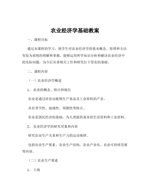 农业经济学基础教案