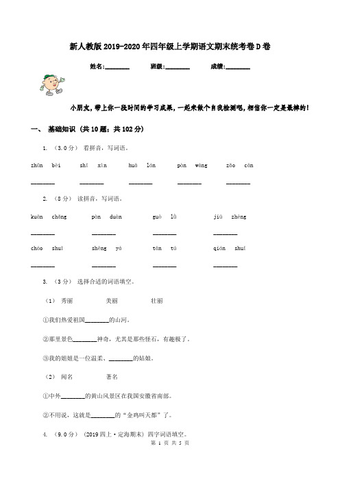 新人教版2019-2020年四年级上学期语文期末统考卷D卷