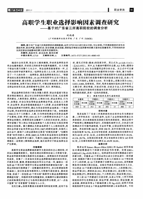 高职学生职业选择影响因素调查研究——基于对广东省三所高职院校的调查分析