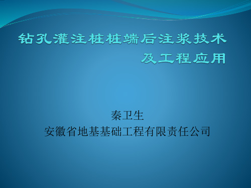 钻孔灌注桩桩端后注浆技术及