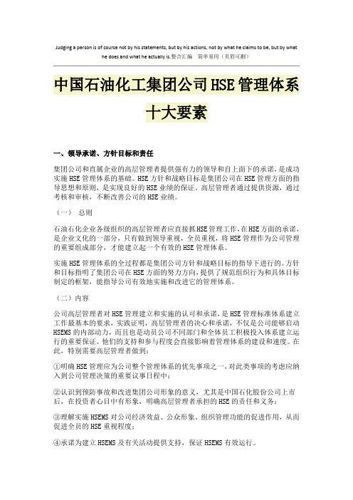 中国石油化工集团公司HSE管理体系十大要素